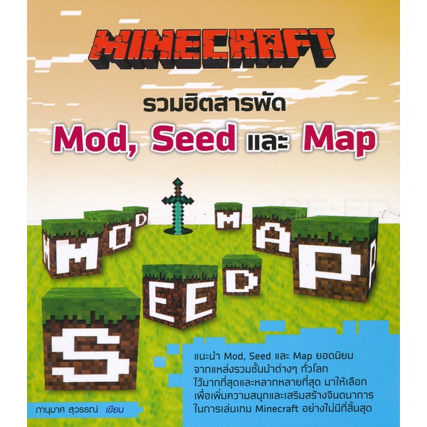 Bundanjai (หนังสือ) Minecraft รวมฮิตสารพัด Mod, Seed และ Map