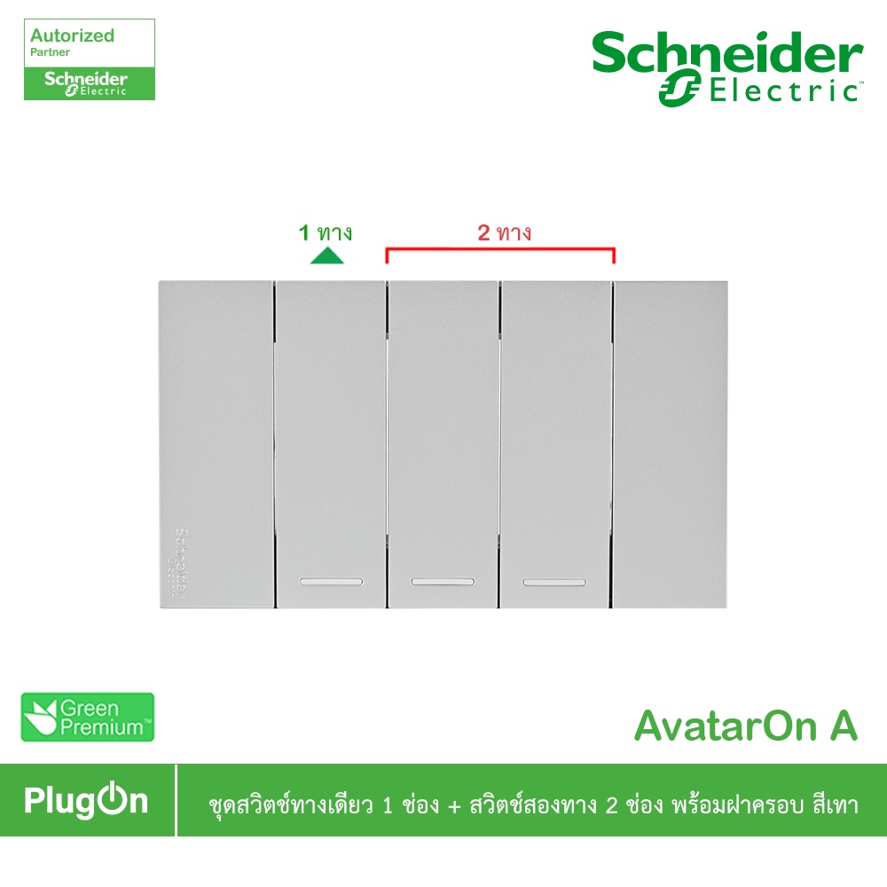 Schneider ชุดสวิตช์ทางเดียว ขนาด 1ช่อง 1ตัว+สวิตช์สองทาง 2ตัว พร้อมฝาครอบสีเทา รุ่น AvatarOn A