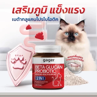 Gager กาเจอร์ วิตามินสำหรับสัตว์เลี้ยง ผงโรยข้าวเบต้ากลูแคนผสมโปรไบโอติก เสริมสร้างภูมิคุ้มกัน ตัวแน่น