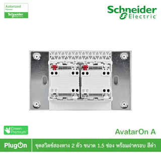 Schneider Electric ชุดสวิตช์ 2 ทาง ขนาด 1.5 ช่อง 2 ตัว +ฝาครอบ 3 ช่อง สีดำ รุ่น AvatarOn A