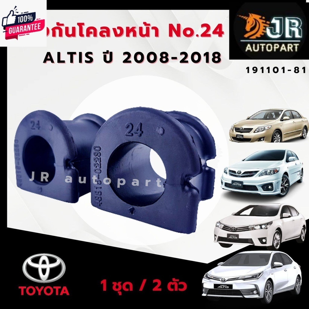 ยางกันโคลงหน้า ยางรัดเหล็กกันโคลง1 คู่  Toyota Altis year 2008-2018,2019-2022
