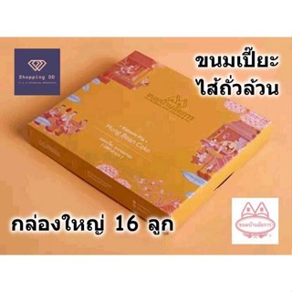 ขนมเปี๊ยะไส้ถั่วล้วน บ้านอัยการ หวาน กลิ่นหอม อร่อย อบใหม่ ก…