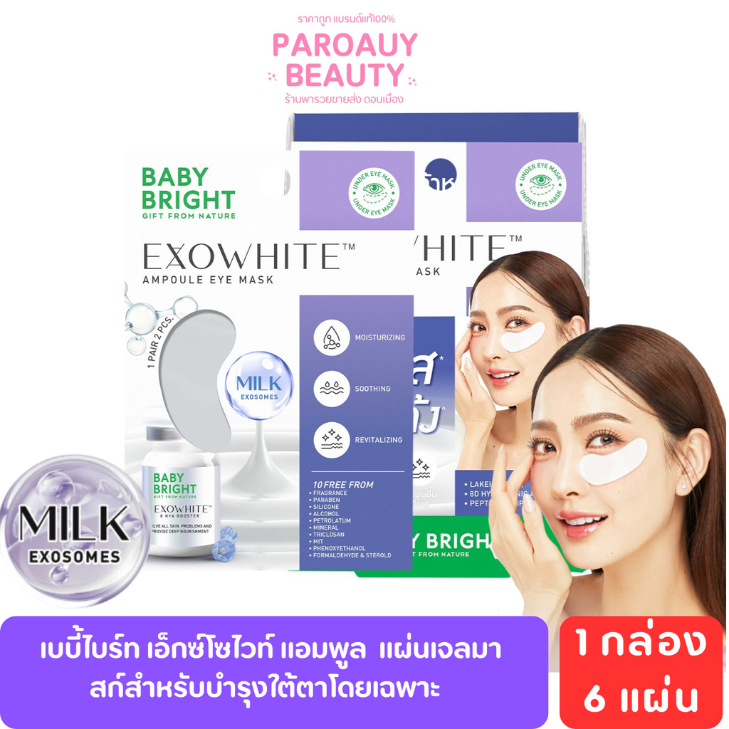 มาส์กตา 6 แผ่น (1 กล่อง)  เอ็กซ์โซไวท์แอมพูลอายมาสก์ 2.5g x 6คู่ เบบี้ไบร์ท
