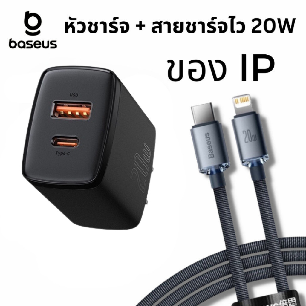 Baseus เซ็ต หัวชาร์จไว + สายชาร์จไว 20W ip 1C type c to ip ที่ชาร์จเร็ว ชุดชาร์จเร็ว type c