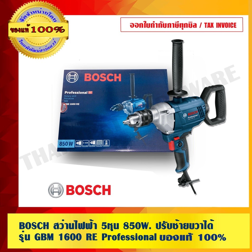 BOSCH สว่านไฟฟ้า 5หุน 850W. ปรับซ้ายขวาได้ รุ่น GBM 1600 RE Professional ของแท้100% ร้านเป็นตัวแทนจำหน่ายโดยตรง