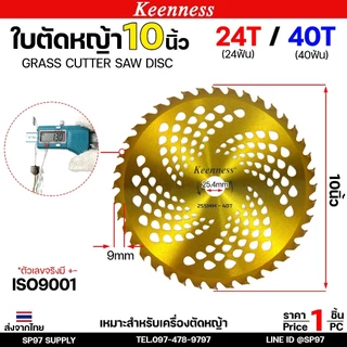 Keenness ใบวงเดือนตัดหญ้า ใบตัดหญ้า 10นิ้ว 24ฟัน 40ฟัน ชุบไทเทสีทอง ฟันคาร์ไบท์คมและทนกว่าใบปกติ โคตรคุ้มราคา พร้อมส่ง