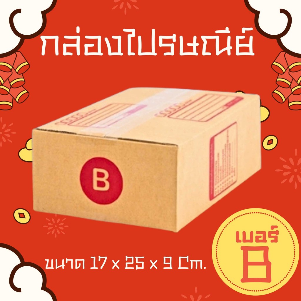❄️Quickcool❄️ กล่องไปรษณีย์ เบอร์ B แพ็ค 10/20 ชิ้น ส่งฟรีทั่วประเทศ