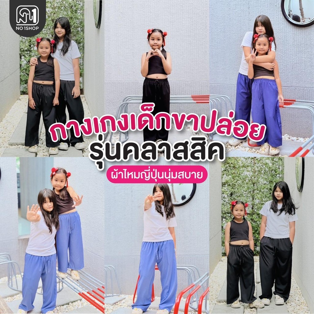 กางเกงเด็กสีเรียบผ้าไหมญี่ปุ่น*รุ่นคลาสสิก*มีกระเป๋า2ข้างผ้านุ่มไม่ขาดง่ายNo.1Shop