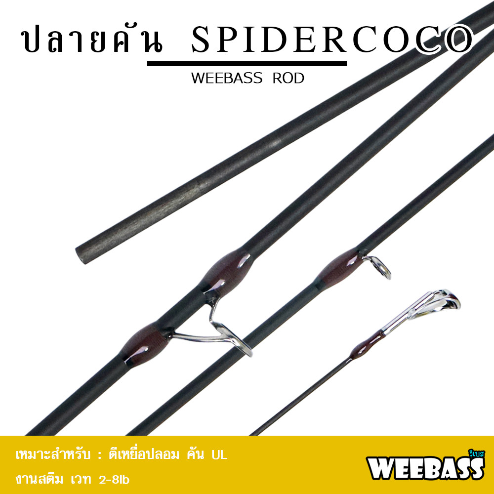 WEEBASS ปลายคันเบ็ด - รุ่น SPIDERCOCO 2-8lb