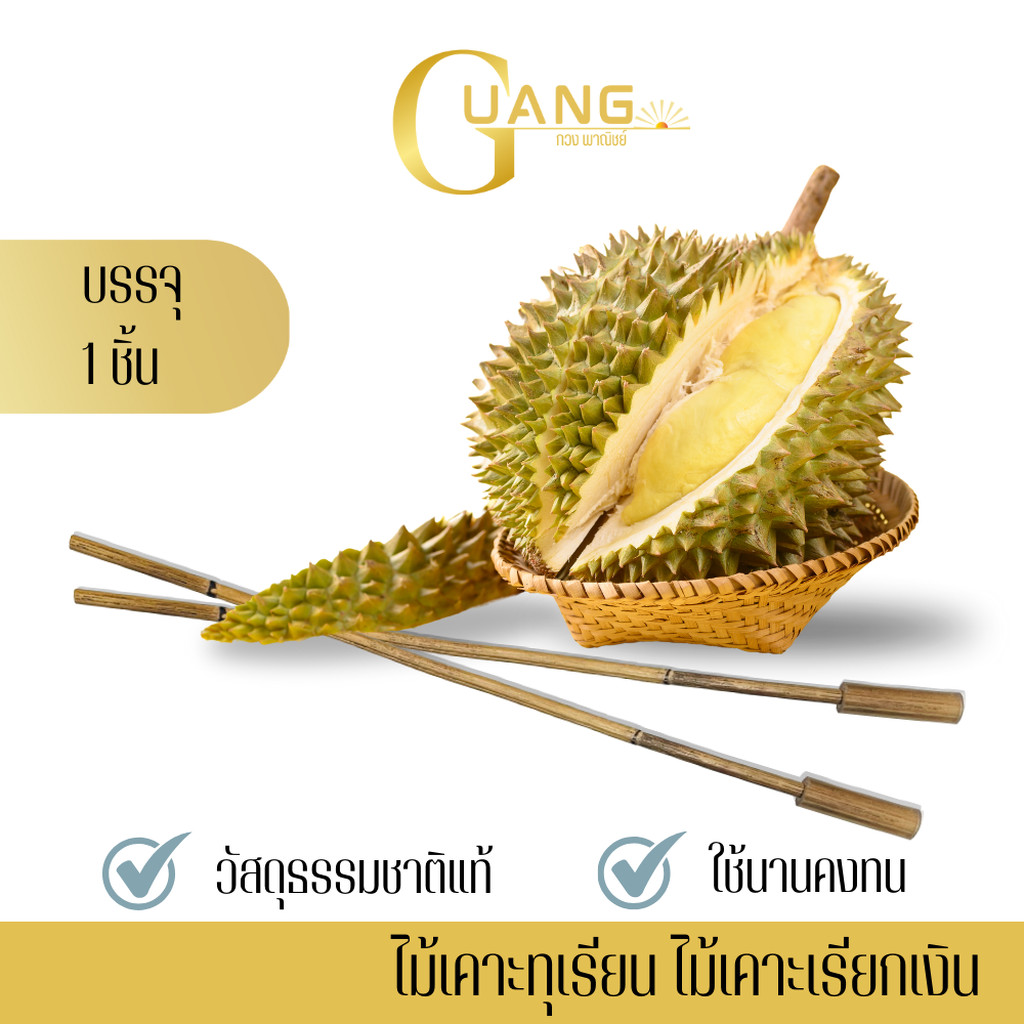 ไม้หวายปลายหุ้มยางสำหรับเคาะทุเรียน (จำนวน 1 อัน) รุ่น Knocker001 ไม้เคาะทุเรียน ไม้เคาะเรียกทรัพย์