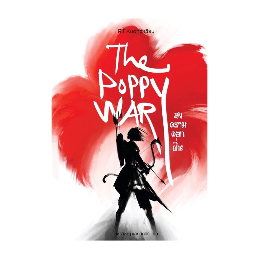 นายอินทร์ หนังสือ The Poppy war สงครามดอกฝิ่น