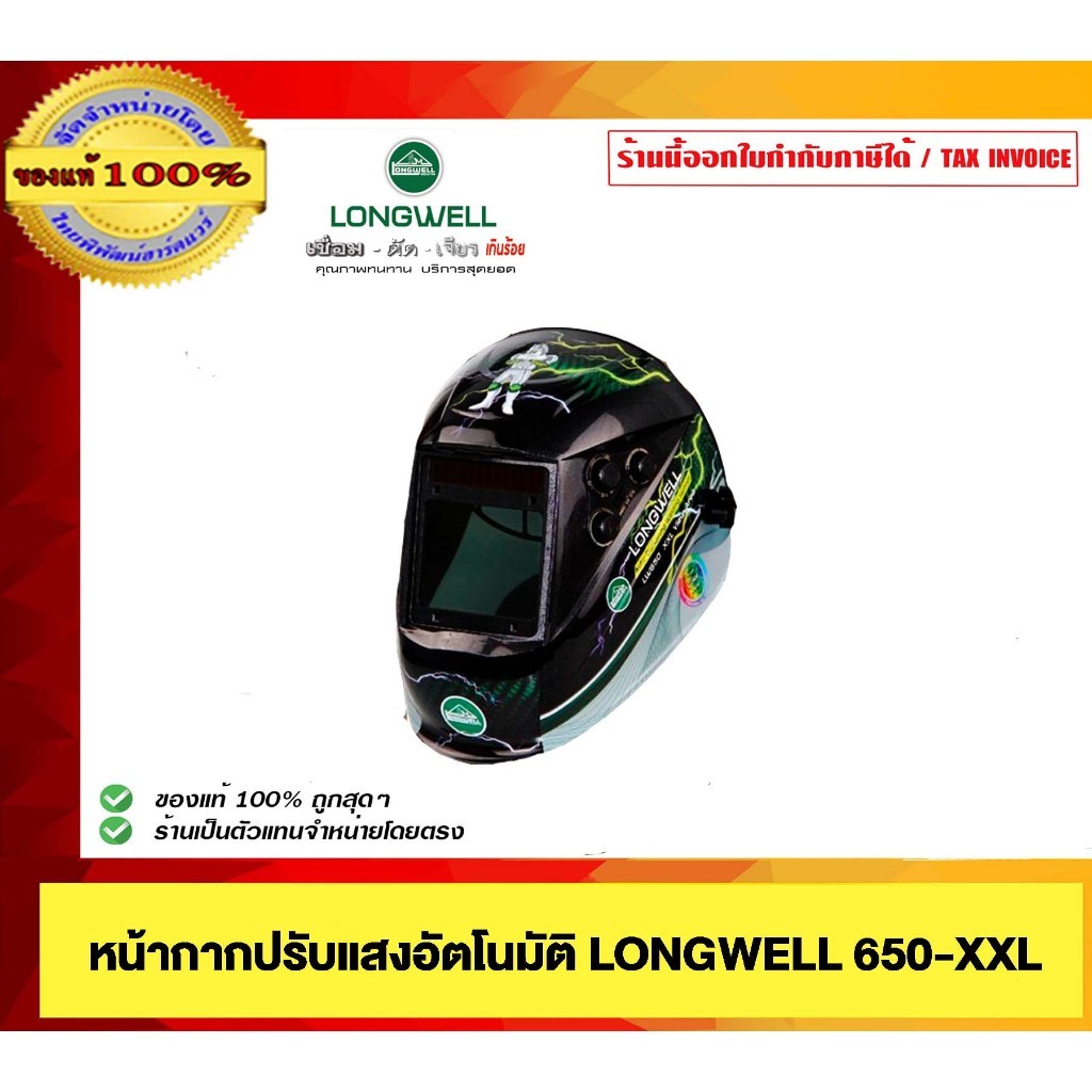 LONGWELL หน้ากากปรับแสงอัตโนมัติ 650-XXL ของแท้100%