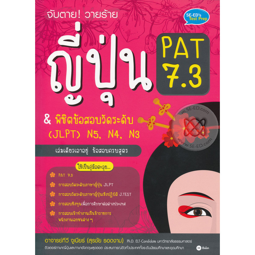 Bundanjai (หนังสือ) จับตาย! วายร้าย ญี่ปุ่น PAT 7.3 & พิชิตข้อสอบวัดระดับ (JLPT) N5, N4, N3