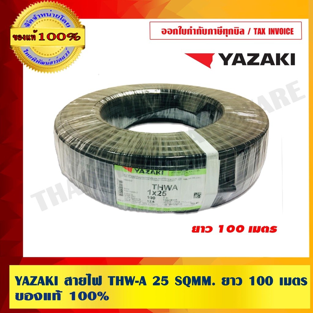 YAZAKI สายไฟ THW-A 25 SQMM. ยาว 100 เมตร ของแท้ 100% ร้านเป็นตัวแทนจำหน่ายโดยตรง
