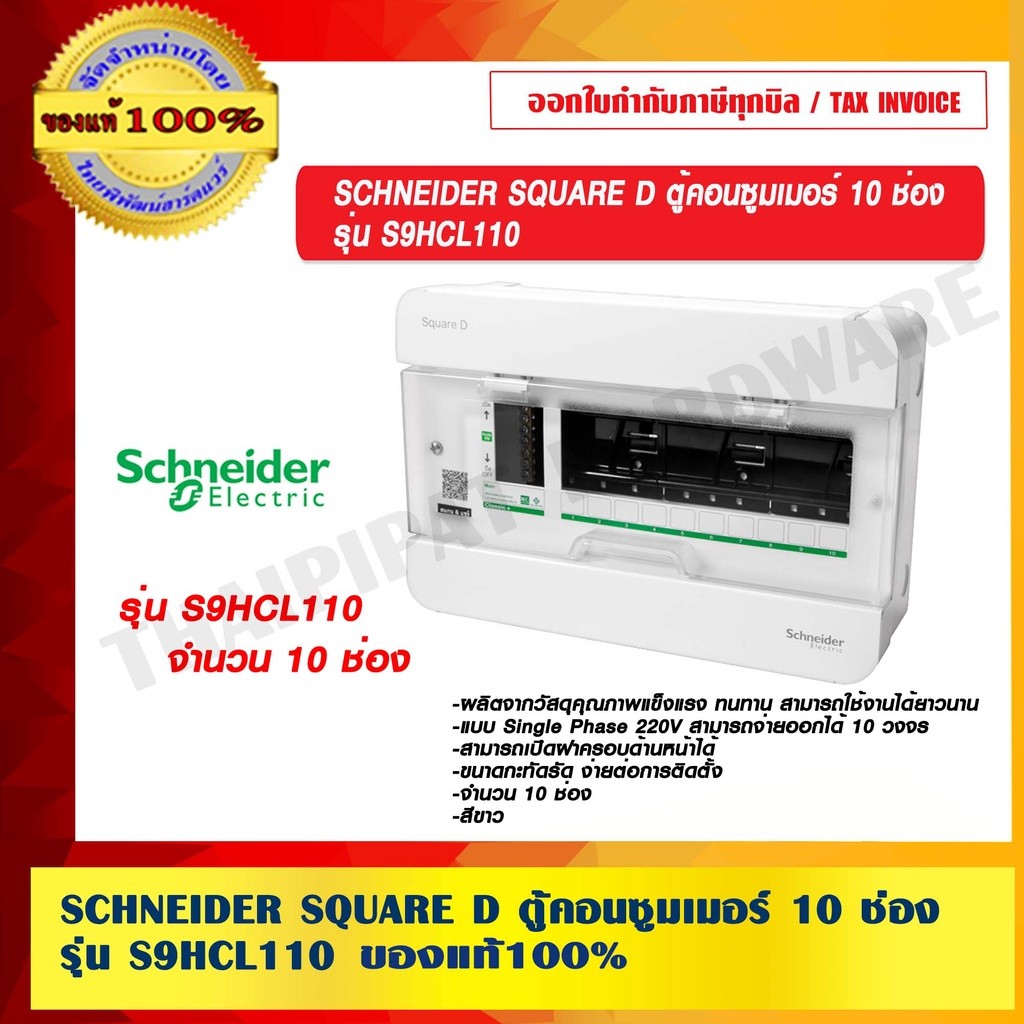 SCHNEIDER SQUARE D ตู้คอนซูมเมอร์ 10 ช่อง รุ่น S9HCL110 ของแท้ 100%