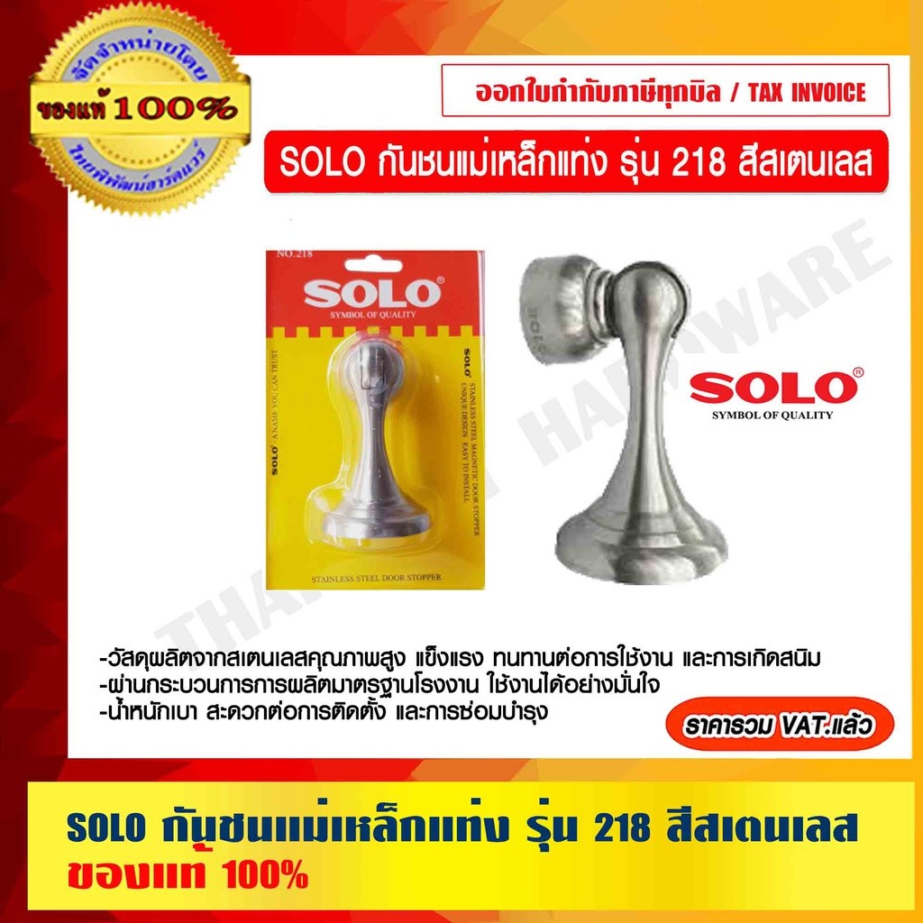 SOLO กันชนแม่เหล็กแท่ง รุ่น 218 สีสเตนเลส ของแท้ 100% ร้านเป็นตัวแทนจำหน่ายโดยตรง ราคารวม VAT แล้ว