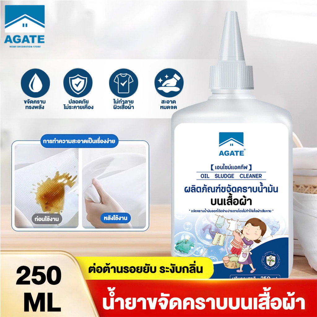 【Agate ของแท้】น้ำยาขจัดคราบบนเสื้อผ้า 250ml น้ำยาขจัดเชื้อราผ้า น้ำยาขจัดคราบผ้า น้ำยาขจัดรอยเปื้อน ขจัดคราบเสื้อผ้า