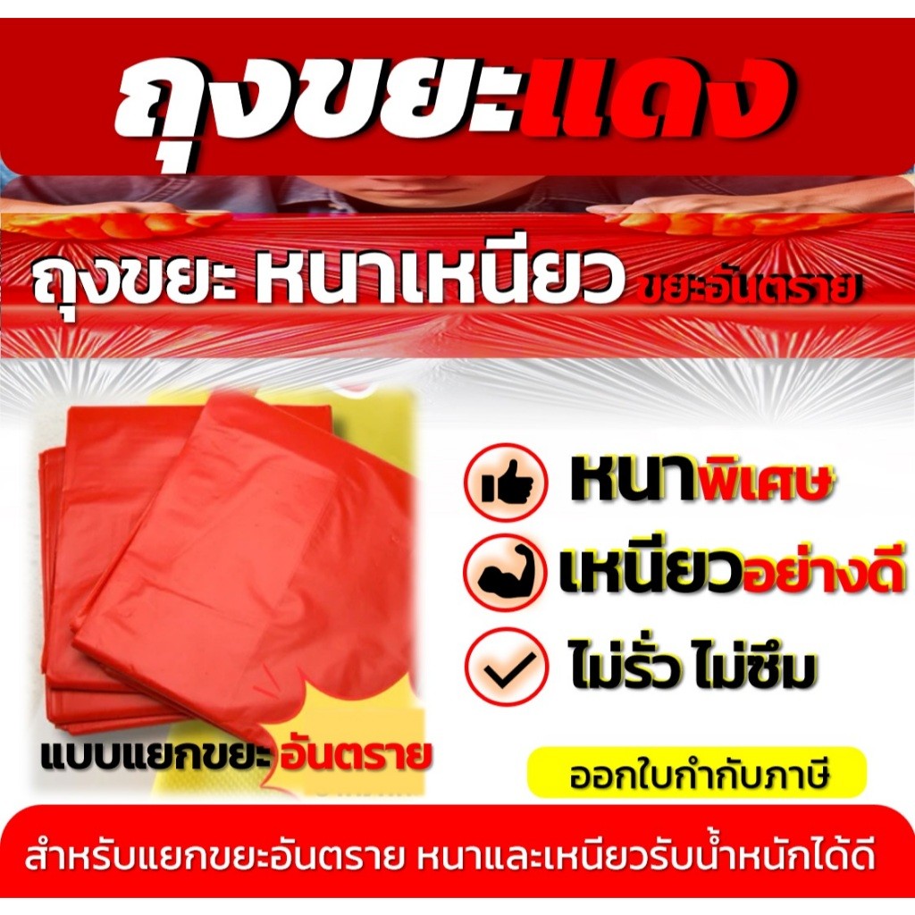 ถุงขยะสีแดง แยกขยะอันตราย แบบหนา เหนียวพิเศษ ขนาด 30x40 นิ้ว บรรจุ 1ก.ก.