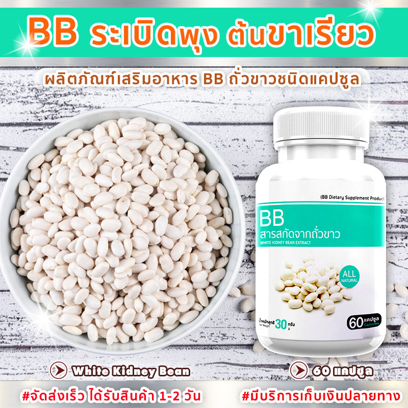 🔥ส่งฟรี! ส่งไว🔥 BB สารสกัดจากถั่วขาว White Kidney Bean Extract (60 แคปซูล)