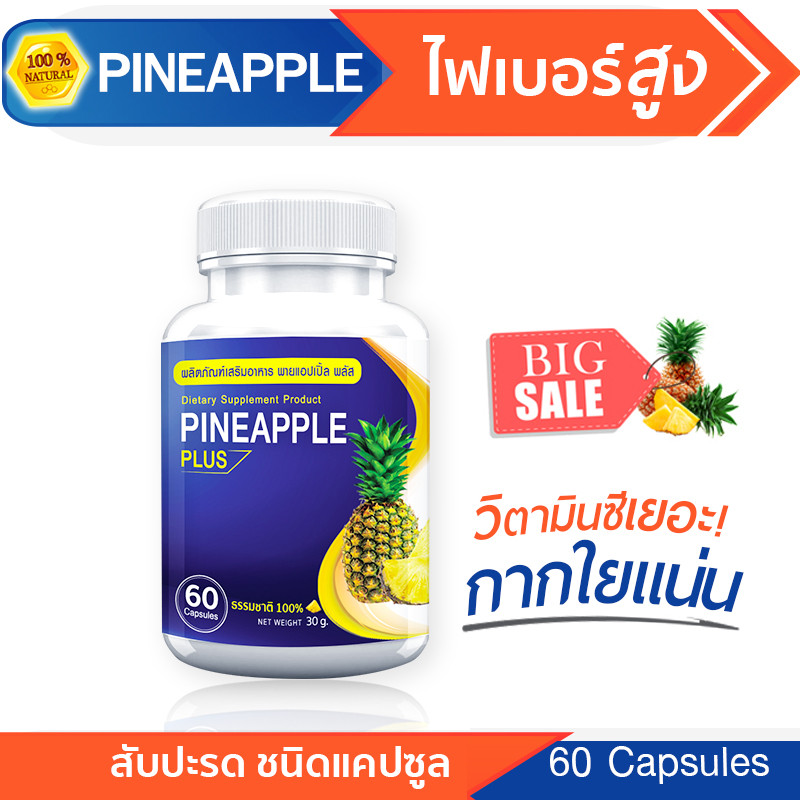 🔥ส่งฟรี! ส่งไว🔥 ส่งฟรี ส่งด่วน PINEAPPLE สับปะรด ดีท็อกซ์ลำไส้ ไฟเบอร์สูง (60 แคปซูล)