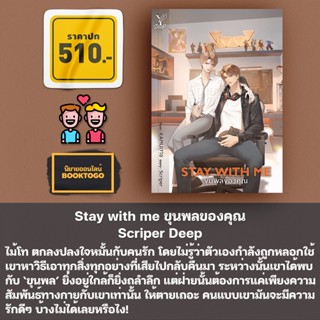 (เริ่มส่ง 15/9/66) Stay with me ขุนพลของคุณ Scriper Deep