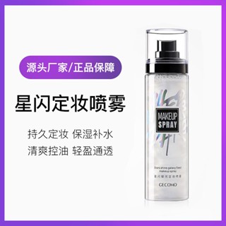 Spot second hair# gumeng star flash galaxy makeup spray fast film long-lasting makeup control oil moisturizing no makeup 100 ml8.cc