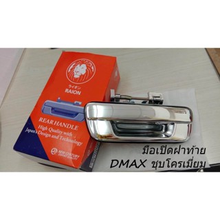 มือเปิดฝาท้าย DMAX เปิดกลาง ชุบโครเมี่ยม