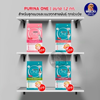 อาหารแมว PURINA ONE 3 สูตร สำหรับแมวทุกช่วงอายุ ขนาด 1.2 กิโลกรัม