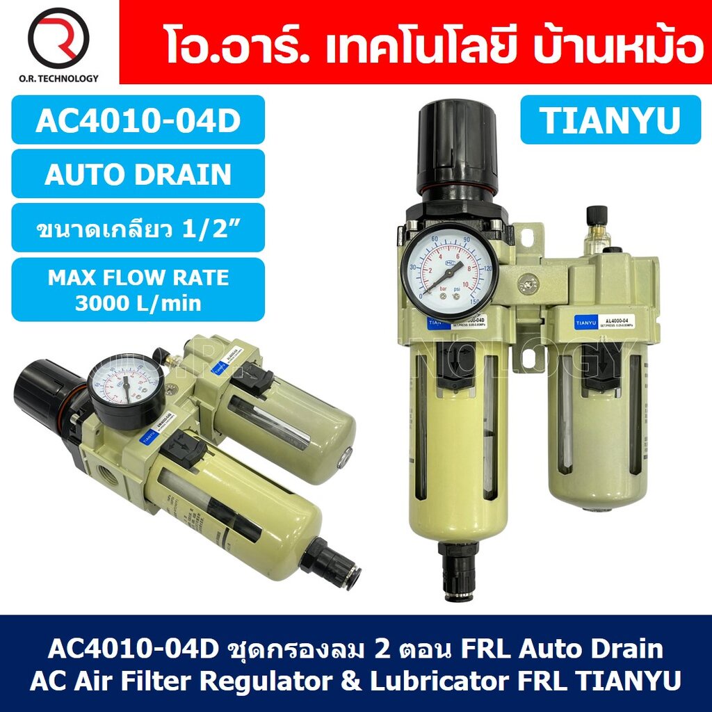(1ชิ้น) AC4010-04D ชุดกรองลมแบบ 2 ตอน Auto Drain FRL 2 Unit Air Filter, Regulator & Lubricator TIANY