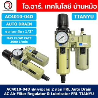 (1ชิ้น) AC4010-04D ชุดกรองลมแบบ 2 ตอน Auto Drain FRL 2 Unit Air Filter, Regulator &amp; Lubricator TIANYU AC (AW+AL) แบบร...