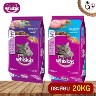 WHISKAS อาหารเม็ดสำหรับแมวและลูกแมว สูตรอาหารแมวที่อร่อยครบคุณค่าสารอาหาร ขนาด 20KG