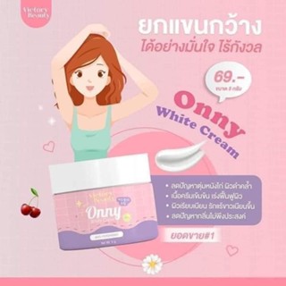 ของแท้💯 ครีมรักแร้แม่แพท ONNY White Cream รักแร้ขาวกระจ่างใส ครีมทารักแร้ออนนี่ ครีมบำรุงรักแร้ บำรุงขาหนีบให้ขาว