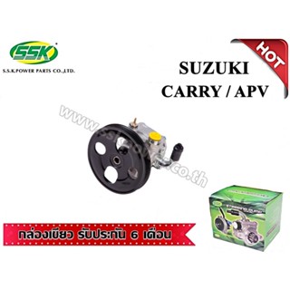 จัดส่งเร็ว ปั๊มเพาเวอร์ SUZUKI CARRY / APV (ใหม่)