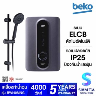 BEKO เครื่องทำน้ำอุ่น รุ่น BWI40MNG กำลังไฟ 4000วัตต์ พร้อมราวสไลด์ สีดำ โดย สยามทีวี by Siam T.V.