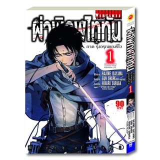 Vibulkij(วิบูลย์กิจ)" ผ่าพิภพไททัน ภาค รุ่งอรุณของรีไว เล่ม 1 HAJIME ISAYAMA แนวเรื่อง แอ็คชั่น