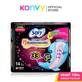 Sofy ผ้าอนามัย Body Fit Night Slim Wing [33cm x 14pcs] โซฟี ผ้าอนามัยกลางคืนแบบกระชับ.