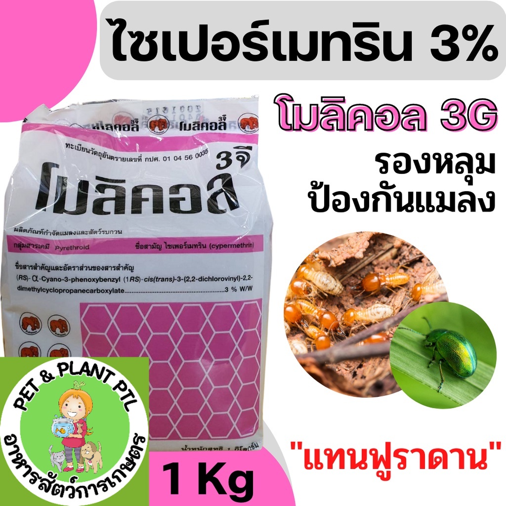 โมลิคอล 3 จี ไซเปอร์เมทริน ฟูราดาน รองหลุม ป้องกันแมลง 1 กก