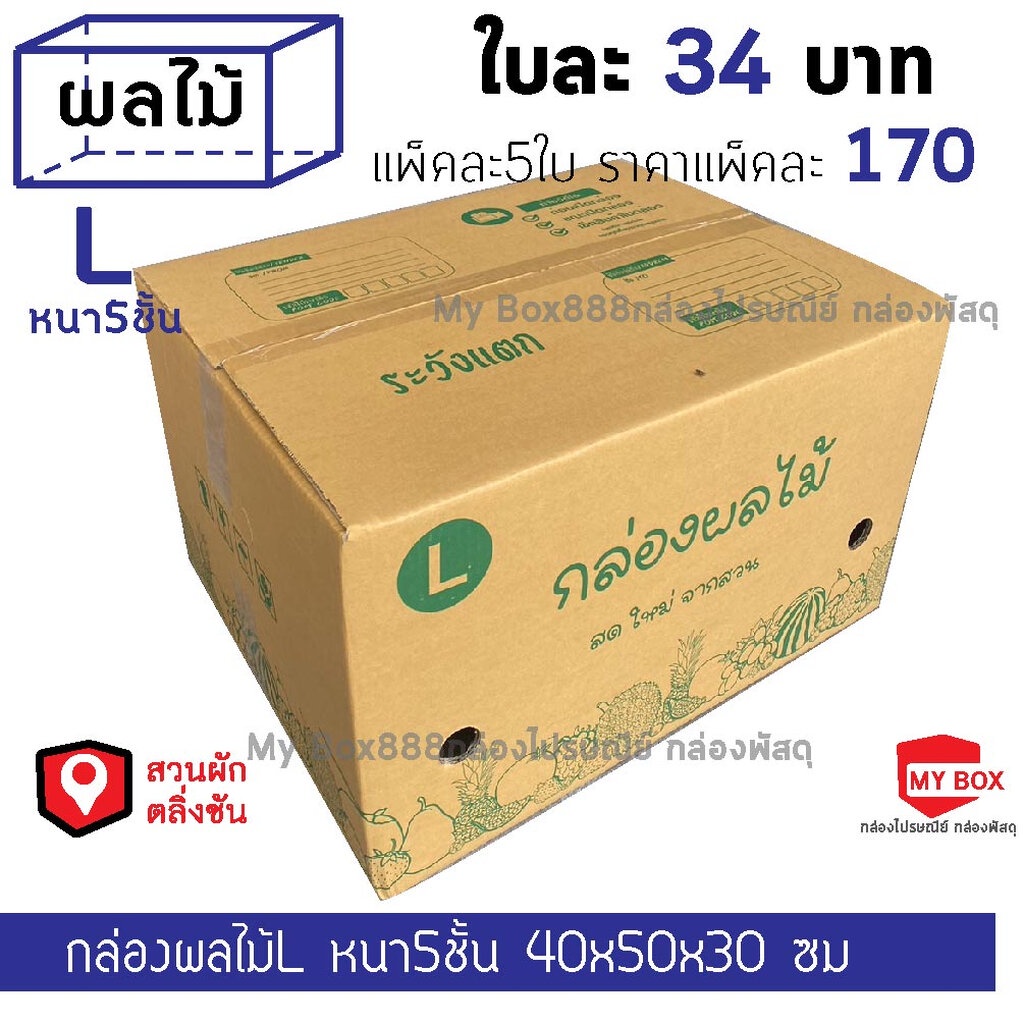 กล่องผลไม้หนา5ชั้น เบอร์ L แพ็คละ 5ใบ ยอดกล่อง1000บาทค่าส่ง 100 บาท กดBuyer Self collect แยกค่าส่ง