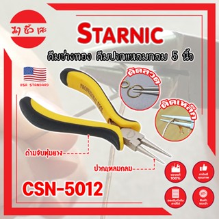 STARNIC คีมช่างทอง คีมปากแปลมกลม 5 นิ้ว CSN-5012 เกรด USA. คีมหนีบตะขอทอง คีมหนีบห่วงทอง หนีบง่ายไร้รอย งานคุณภาพ (MC)