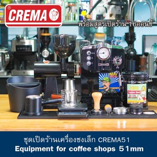 ชุดเปิดร้านกาแฟเครื่องชงเล็ก 51mm : แบรนด์ CREMA : พร้อมสูตรเปิดร้าน 16 ออนซ์