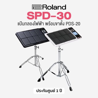 Roland® Octapad SPD-30 Drum Pad แป้นกลองไฟฟ้า 8 แป้น  670 เสียง จังหวะกลอง 99 แบบ พร้อมขาตั้ง Roland PDS-20  + แถมฟรีอะแดปเตอร์ &amp; สกรู &amp; คู่มือ **ประกันศูนย์ 1 ปี**