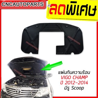 แผ่นกันความร้อน ฝากระโปรงหน้า TOYOTA VIGO FORTUNER CHAMP *มีรูจมูก* ปี 2012-2014 ฉนวนกันความร้อน ฉนวนกันความร้อน ฝาหน้า ใยแก้ว วีโก้ [แถมฟรีกิ๊บล็อค]