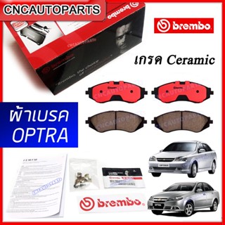 BREMBO ผ้าเบรค CHEVROLET OPTRA 1.6 1.8 ปี 2003 ขึ้นไป เชฟโรเลท ออพตร้า - กดเลือก คู่หน้า/คู่หลัง