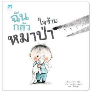 ฉันกลัวหมาป่าใจร้าย (ปกอ่อน) 3 ปีขึ้นไป