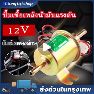 ปั๊มติ๊ก ปั๊มเชื้อเพลิงน้ำมันแรงดัน สำหรับรถดีเซลและเบนซิน 12V แรงดันต่ำปั๊มเชื้อเพลิงไฟฟ้า ปั้มดูดน้ำมัน12v HEP-02A