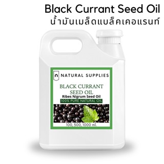 Pure Black Currant Seed Oil น้ำมันเมล็ดแบล็คเคอแรนท์ บริสุทธิ์ เกรดเครื่องสำอาง ขนาด 100, 500, 1000 ml