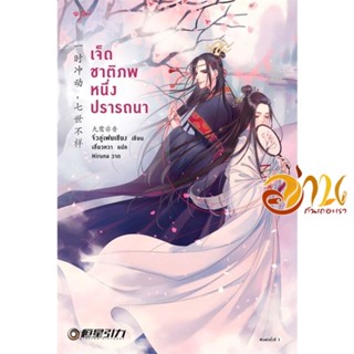 หนังสือ เจ็ดชาติภพ หนึ่งปรารถนา (ปกใหม่) ผู้แต่ง : จิ่วลู่เฟยเซียง (Jiu Lu Fei Xiang) สนพ.อรุณ  หนังสือนิยาย โรแมนติกจีน