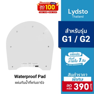 [ราคาพิเศษ 390บ.] Lydsto Waterproof Pad สำหรับรุ่น G1 / G2 แผ่นกันน้ำที่แท่นชาร์จ น้ำหนักเบา ติดง่าย