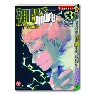 Vibulkij(วิบูลย์กิจ): เรื่อง: FAIRY TAIL GAIDEN ภาคพิเศษ เล่ม: 3 (จบ) แนวเรื่อง: แฟนตาซี ผู้แต่ง: HIRO MASHIMA