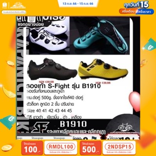 (ลด 400.- พิมพ์ JIRA400SEP) รองเท้าปั่นจักรยาน S-Fight รุ่น B1910 (รองรับทั้งคลีทหมอบและคลีทภูเขา)